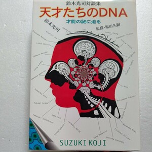 美品 天才たちのＤＮＡ26人の才能の謎に迫る 鈴木光司対談集 柳美里 村治佳織 久石譲 志らく 桜庭和志 宮澤正明 今村ねずみ 苫米地英人ほか