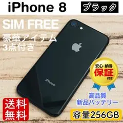 【美品】iPhone8 ブラック 256GB SIMフリー 本体