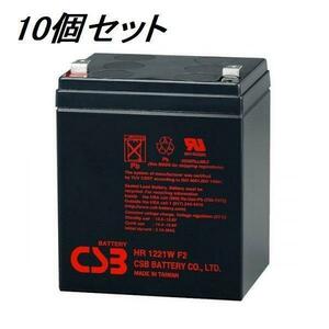 CSB シール型鉛酸バッテリ HR1221WF2 12V 21W 10個セット 電気柵 電柵用など 電子牧柵器 害獣