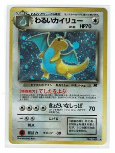 4無★キラ149わるいカイリュー■ロケット団■未使用 ポケモンカード　旧裏面　旧裏