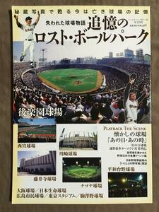 【 送料無料！!・とっても希少な書物です！】★追憶のロスト・ボールパーク◇失われた球場物語◇ベースボール・マガジン社★