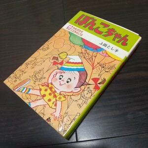 ぼんこちゃん　当時の新刊案内及び葉書付　虫プロ　虫コミックス　昭和46年　初版　非貸本　極美品　上田とし子