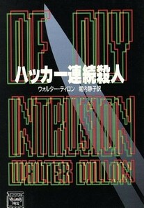 ハッカー連続殺人／ウォルターディロン【著】，堀内静子【訳】