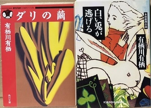 即決！有栖川有栖『ダリの繭』＋『白い兎が逃げる』2冊まとめて♪♪ 火村とアリスが挑む究極のパズラー！これぞ正統派推理小説!!