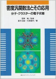 [A01413627]密度汎関数法とその応用: 分子・クラスターの電子状態 (KS物理専門書) 里子 允敏; 大西 楢平