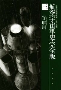 航空宇宙軍史 完全版(三) 最後の戦闘航海/星の墓標 ハヤカワ文庫JA/谷甲州(著者)