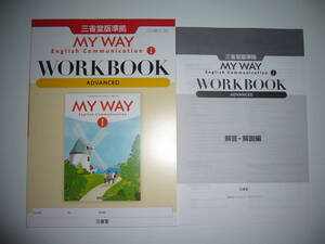 未使用　MY WAY　English　Communication　Ⅰ 1　WORKBOOK　ADVANCED　解答・解説編　三省堂版準拠　マイウェイ ワークブック アドバンスト