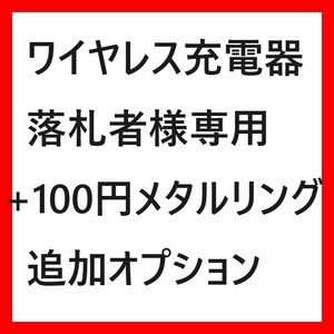 まとめて取引専用 同梱発送+100円オプション Magsafe対応 メタルリング マグセーフ iphone アイフォン ワイヤレス充電器 マグセーフ充電器