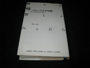 終わる恋じゃねぇだろ 　サンプラザ中野