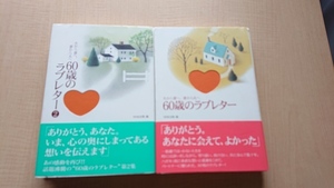 夫から妻へ、妻から夫へ 60歳のラブレター1・2巻セット/初版・帯付き