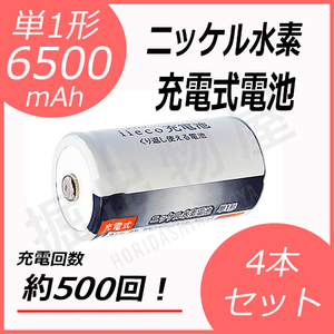 4本セット ニッケル水素充電式電池 単1形 大容量6500mAhタイプ コード 05260x4