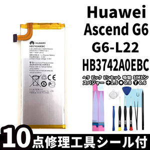 純正同等新品!即日発送!Huawei Ascend G6 バッテリー HB3742A0EBC G6-L11 電池パック交換 本体用内蔵battery 両面テープ 修理工具付