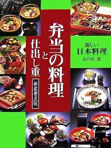 弁当の料理と仕出し重 新しい日本料理／志の島忠【著】