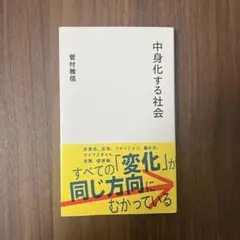 中身化する社会 菅付雅信著