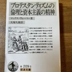 プロテスタンティズムの倫理と資本主義の精神