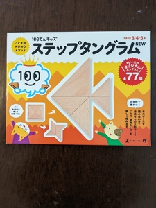 １００てんキッズ　ステップタングラム　NEW 対象年齢３・４・5歳用　　②