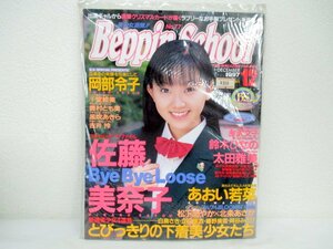 当時物 Beppin-School ベッピンスクール 1997年12月号 佐藤美奈子 岡部玲子 千堂絵美 奥村とも美 風吹あきら あおい若菜 英知出版