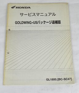 中古！HONDA　サービスマニュアル　GOLDWING・USパッケージ追補版/整備書　説明書 ホンダGL1800［BC-SC47］#344