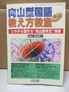 向山型国語教え方教室 どの子も書ける向山型作文”指導 編集長向山洋一 明治図書　2006年 9-10月号 No.033