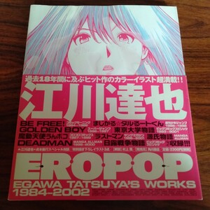 1668 江川達也 EROPOP 2002年2月 レトロ エロ本 成人 コレクション