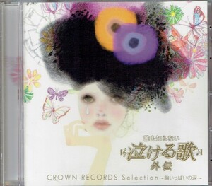 誰も知らない泣ける歌外伝CROWN RECORDS Selection ～胸いっぱいの涙～