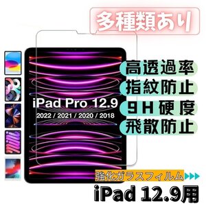 iPad Pro 12.9インチ 2018/2020/2021/2022 強化ガラス 9H硬度 保護フィルム 指紋防止 ピタ貼り 飛散防止