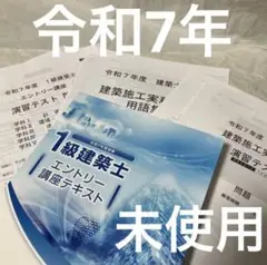 【最新版】令和7年 1級建築士 総合資格 エントリー講座 テキスト 一級建築士