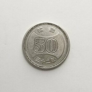 ☆ 昭和32年 50円硬貨 菊花 穴なし ニッケル貨　