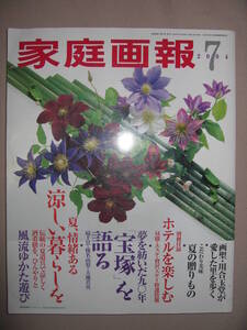 ・家庭画報　2004７　扇千景・榛名由梨・大地真央夢を紡いだ宝塚を語る、： 川合弾堂が愛した里を歩く・世界文化社 定価：￥1,050 