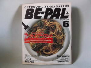 B古本６０　 BE-PAL　ビーパル 昭和６１年 ６月 雑誌 アウトドア