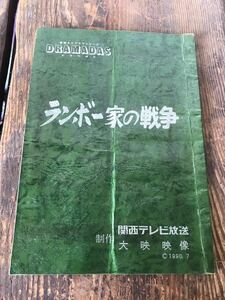 実使用品 希少　ドラマダス　ランボー家の戦争　台本　助監督　手書き書込み多数有り　テレビドラマ台本