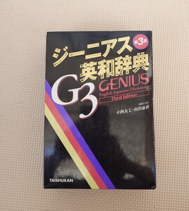 ジーニアス英和辞典 第3版 G3 GENIUS 2004年 第4刷発行 英和辞典 英語 英会話 大修館