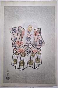 井上秋豊「石橋」★大判 新版画 真作 能絵 浮世絵 錦絵 木版画 摺物 Shinhanga Ukiyoe★