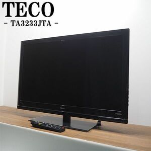 【中古】TB09-036/液晶テレビ/32V/TECO/テコ/TA3233JTA/BS/CS/地上デジタル/省エネ設計/HDMI端子/かんたん操作/送料込み/訳あり特価品