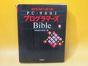 【中古】PC-9801 プログラマーズ Bible　平成7年10月1日発行　東京理科大学 EIC　技術評論社　難あり　B5 A1798