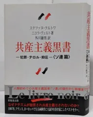 【中古】共産主義黒書 -犯罪・テロル・抑圧- <ソ連篇>／ステファヌ・クルトワ, ニコラ・ヴェルト 著 ; 外川継男訳／恵雅堂出版