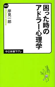 【岸見一郎】困った時のアドラー心理学