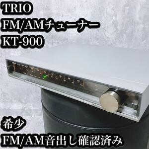 【希少】トリオ FM AM ラジオ チューナー KT-900 音出し確認済み TRIO 