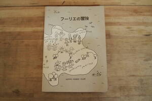 C-1184　フーリエの冒険　HIPPO　FAMILY　CLUB　1989年2月7日第4刷　言語交流研究所　数学　言語