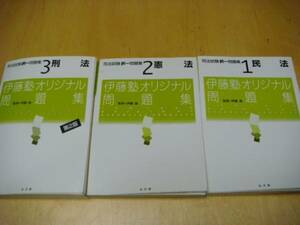 【新品】　伊藤塾　『憲法・民法・刑法』　択一問題集　3冊セット 即決♪