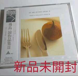 即決！送料無料 新品未開封 飛鳥涼作品集2 インストゥルメンタル CD 希少品