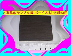 g 家具のサンプル板 ボード 木材 送料63円