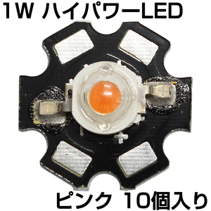 ハイパワーLED 1W ピンク ヒートシンク付き 発光ダイオード 10個入り