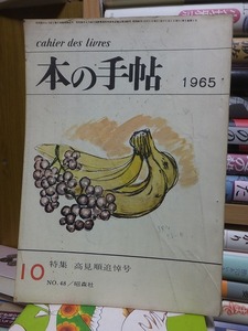 本の手帖　　NO.４８　　　１９６５年１０月号　　　　ヤケシミ