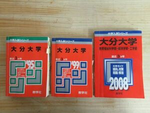 r70●大分大学 工学部 経済学部 教育福祉科学部 1995/1999/2008年版 3冊 延べ過去9年分の問題&解答 傾向と対策 大学入試 赤本 210408