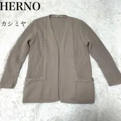 【希少】HERNO カシミヤ ウール ニット カーディガン ヘルノ ケーブル