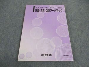 WA06-003 河合塾 熟語・発音・口語ワークブック 状態良い 2018 基礎・完成シリーズ ☆ 015m0B