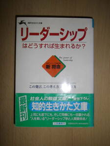 リーダーシップはどうすれば生まれるか？　新将命　知的行きかた文庫