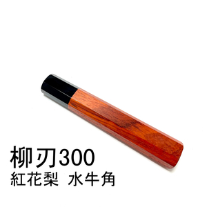 紅花梨 黒水牛角 ★ 柳刃300 柳刃尺 柳刃330 柳刃尺一 和包丁 切付 先丸 本焼 ふぐ引 蛸引 手作り包丁柄 ★ 八角柄