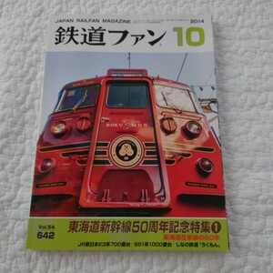 2014年10月vol.54　鉄道ファン No642 